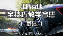 【加加.Juxy】王牌竞速全技巧教学合集-基础（持续更新