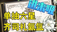 单抽出齐司礼六星氤氲!进来吸!