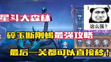 斗罗大陆魂师对决：星斗大森林碎玉断钢蝎攻略，最后一关也直接秒！