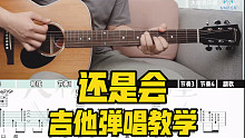 【吉他教学】进阶编配《还是会》韦礼安-吉他弹唱教学教程-大树音乐屋