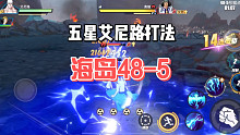 海岛48-5 五星艾尼路打法