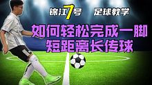 足球教学｜无需发力！轻松踢出20米长传/精准挑传