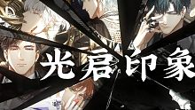 【光与夜之恋】光启印象·第一弹
