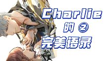 【查理苏/光与夜之恋】让完美的Charlie教你说话的艺术②