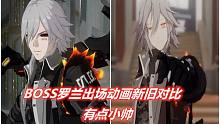 【战&双】什么时候Boss罗兰出场动画偷偷换了？