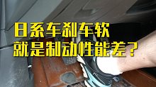 日系车刹车软就是制动性能差？刹车要线性才是好车？别再被误导了