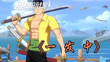 【航海王热血航线】纪念一下非酋第一次一发中ss战斗员索隆!!!