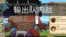 航海王燃烧意志：输出队内战（拿捏氪金大佬）