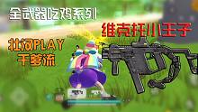 维克托吃鸡第三人称~集合壮汉play+干爹流套路~