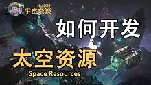 【宇宙杂谈】要想开拓宇宙，人类将如何开发太空资源？[No.034]