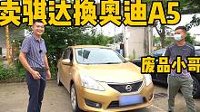 90后小哥靠收废品买奥迪A5！卖掉13年的老骐达，这车能拿下吗？