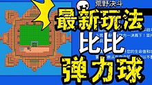当你在荒野乱斗给比比制作“专属模式”