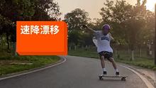 好久不见各位 #极限运动 #长板速降
