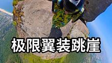 花了三小时上山，就为了爽这两分钟！ #极限玩家 #极限运动 #翼装飞行