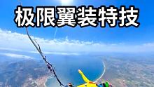 惊险一幕！差一点空中撞人～ #极限运动 #极限玩家 #跳伞