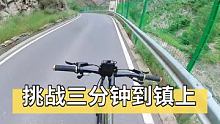挑战三分钟到镇上！ #骑行旅行风景 #山地自行车