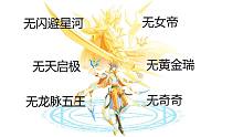 奥奇传说:现阶段黑金无敌贫民进阶打法(无闪避星河女帝天启极黄金瑞龙脉五王)