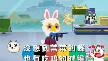 【小动物之星】没想到菜菜的我也有吃鸡的时候