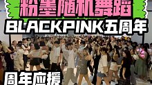 【粉墨出道五周年应援】纯BLACKPINK歌曲随机舞蹈(kpop in public成都未来中心路演