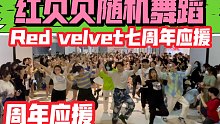 【Red Velvet出道七周年应援】纯红贝贝歌曲连跳(kpop in public成都未来中心路演