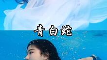 如果姐姐萌没回消息 可能是因为水里没信号！ #青白双向奔赴变装挑战 #最美青白蛇 #大乔小乔白蛇青蛇