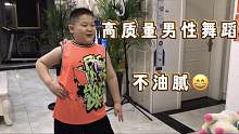 儿子为了能吃一点夜宵，挑战去跳高质量男性油腻舞蹈，太不容易了
