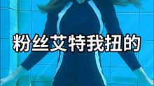 #水下 #扭一下小腰腰 #露天游泳池