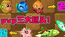 植物大战僵尸：PVP新老三大巨头？吉吉和老巫婆的时代过去了？