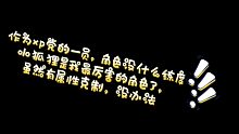 xp党的10-5打法
