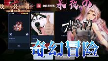 【坎公骑冠剑】最后一段时间的大师赛现状，和别人一起下副本的快乐我体会到了
