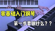 【老粉千万别点】钢琴小白必学知识点，150秒带你快速掌握！