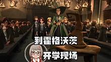 哈利波特魔法觉醒：和电影一样来到霍格沃茨开学现场戴上分院帽！
