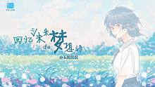 【原创 | 毕业曲】回忆与未来的梦想诗~小五沉沉沉