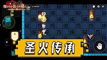 坎公骑冠剑-迷宫四，究极折磨，少年传火吗？