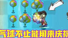植物大战僵尸：庆典怎么能少了彩色气球呢？爆炸桔梗它来了！