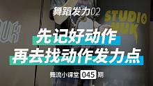 【舞流小课堂45】先记好动作，再去找发力点