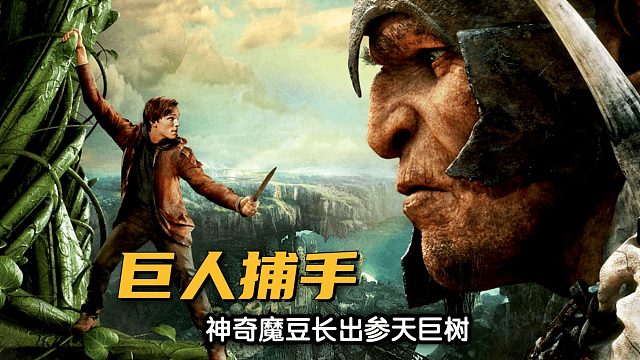 神奇魔豆长出参天巨树,上面有个巨人族!