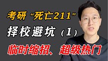 考研“死亡211”，临时缩招、超级热门！