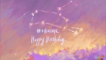 【光与夜之恋】祝 我 生 日 快 乐