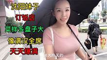 老妈请客吃饭，妹子大热天去订饭店，走了好几家，热的浑身是汗