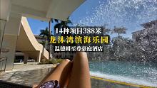 14种项目只要388的龙沐湾滨海乐园 #龙沐湾温德姆至尊豪廷大酒店 #五一快乐