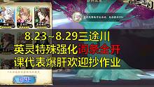 【天地劫/三途川】8.23~8.29英灵特殊强化词条全开欢迎抄作业（PS：00:07一图导航）
