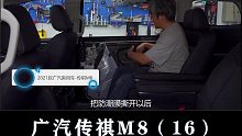 传祺M8：原生吸音棉的面积很大