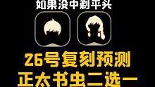 大胆预测26号必复刻正太头或书虫不是我剃成光遇平头!