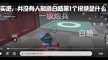 想知道白皓的最早视频创作吗？#跟你们讲讲我视频创作和SKS的渊源