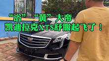凯迪拉克XTS淘车记，18年18款XTS，适合做生意小老板！