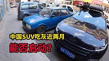 中国SUV开到土耳其，吃灰不动近两月，这电瓶还能顺利启动吗？