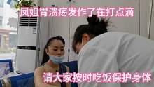 横店凤姐不按时吃饭，总熬夜，胃溃疡发作了，请大家不要向他学习