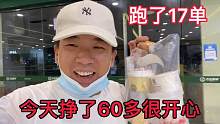 帅兵一天跑了17单外卖，挣了60多很开心、心想啥时候能买起大奔呀