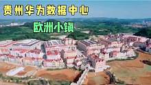 华为在贵州80亿打造的欧洲小镇，存放170个国家的数据，太厉害了